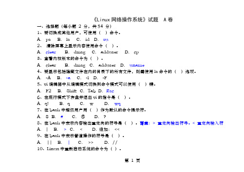 西华师范大学网络操作系统LinuxA卷