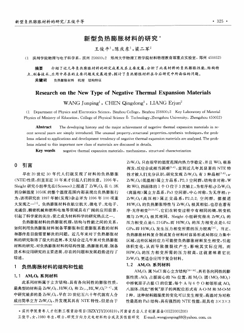 新型负热膨胀材料的研究