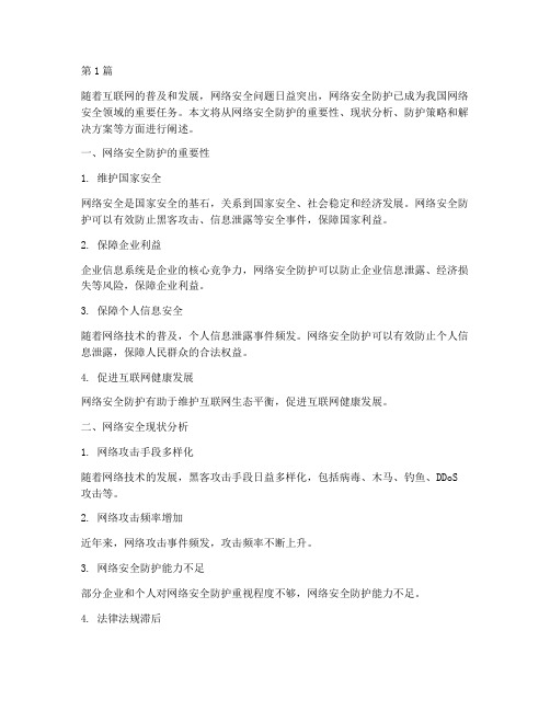 网络安全防护解决方案(3篇)