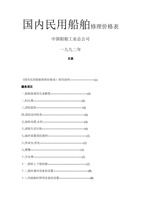 《国内民用船舶修理价格表》1992