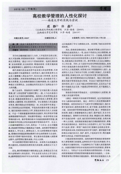 高校教学管理的人性化探讨——南通大学的实践与尝试