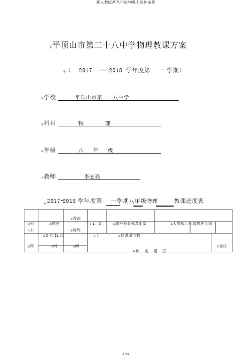 新人教版新八年级物理上集体备课