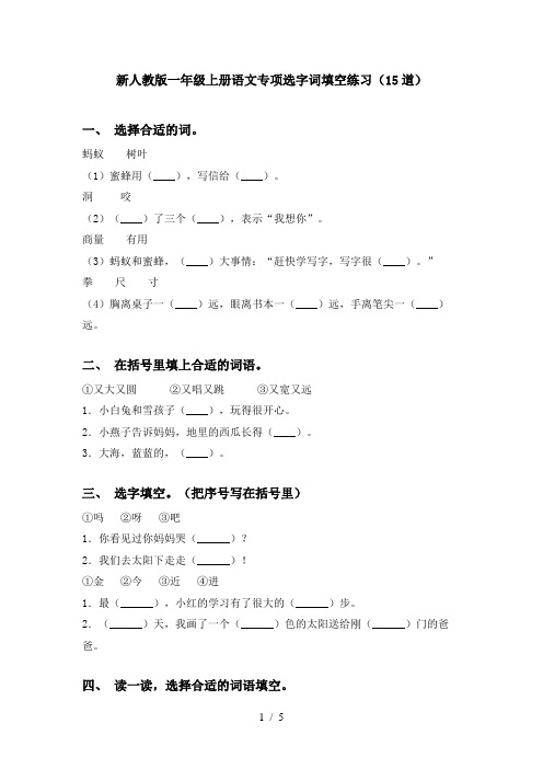 新人教版一年级上册语文专项选字词填空练习(15道)