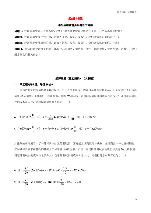 「精品」七年级数学上册综合训练实际问题与一元一次方程经济问题量的归类天天练无答案新版新人教版