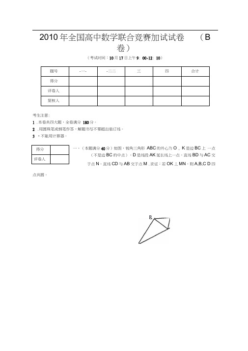 2010年全国高中数学联合竞赛加试试题参考答案及评分标准(B卷)(20200920193600)