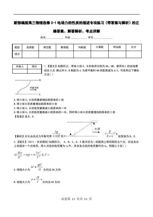 新部编版高三物理选修3-1电场力的性质的描述专项练习(带答案与解析)解答解析、考点详解.doc