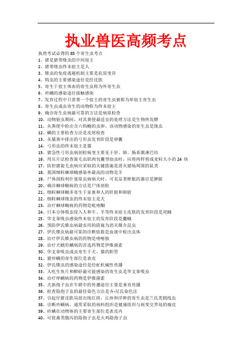 执业兽医高频考点