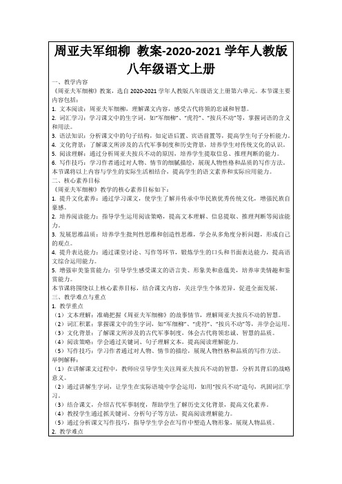 周亚夫军细柳教案-2020-2021学年人教版八年级语文上册