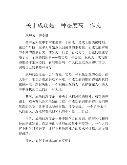 关于成功是一种态度高二作文