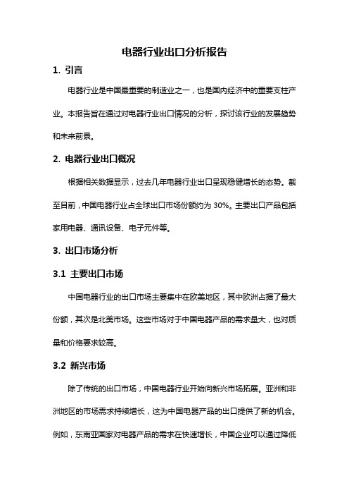 电器行业出口分析报告