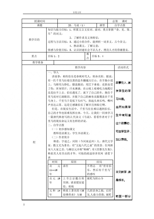 冀教版语文九上马说word教案