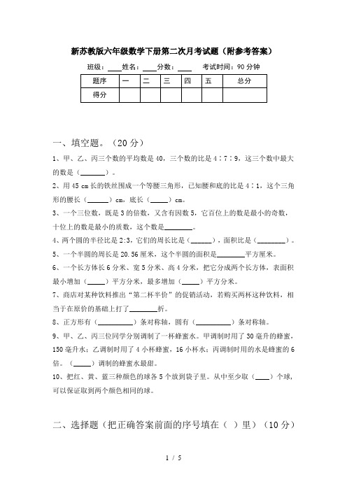 新苏教版六年级数学下册第二次月考试题(附参考答案)