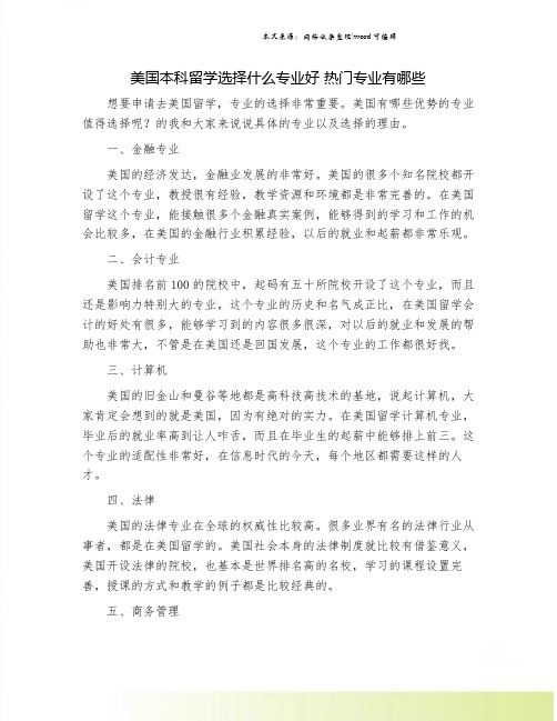 美国本科留学选择什么专业好 热门专业有哪些.doc