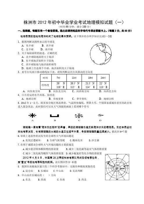 株洲市2012年初中毕业学业考试地理模拟试题