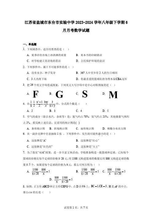 江苏省盐城市东台市实验中学2023-2024学年八年级下学期6月月考数学试题