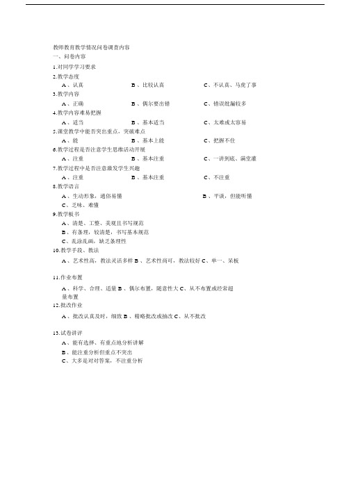 教师教育教学情况问卷调查内容.doc