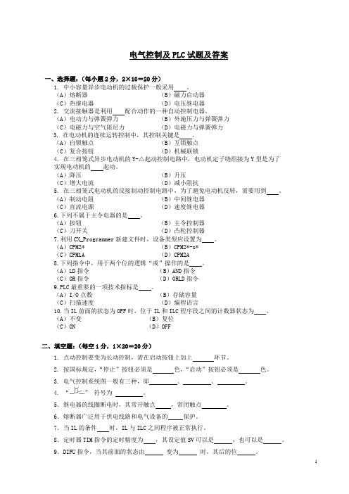 电气控制及PLC试题及答案