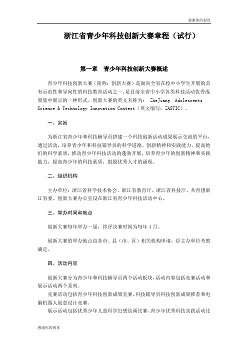 浙江省青少年科技创新大赛章程(试行).doc