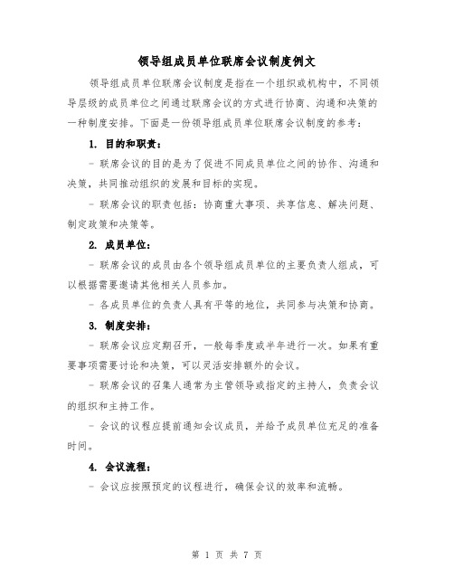 领导组成员单位联席会议制度例文（3篇）