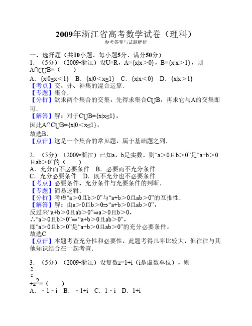 2009年浙江省高考数学试卷(理科)答案与解析