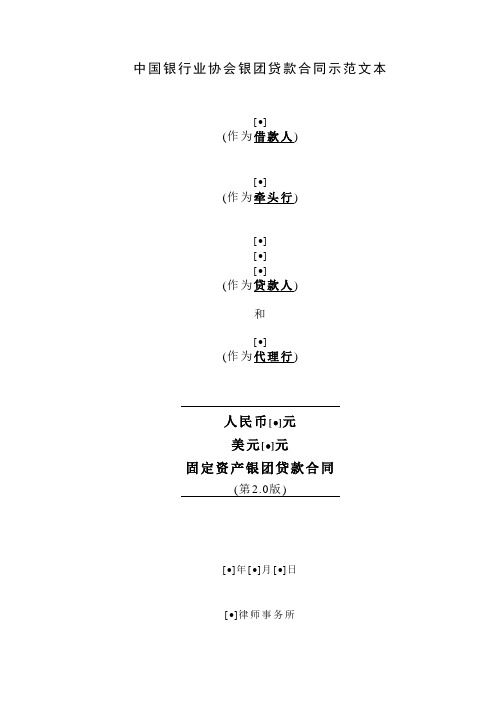 中国银行业协会银团贷款双币种固定资产贷款合同示范文本最终公布版.doc