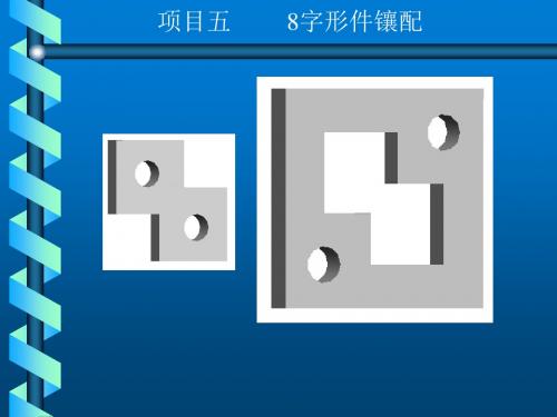 钳工实训与技能考核训练项目五  8字形件镶配