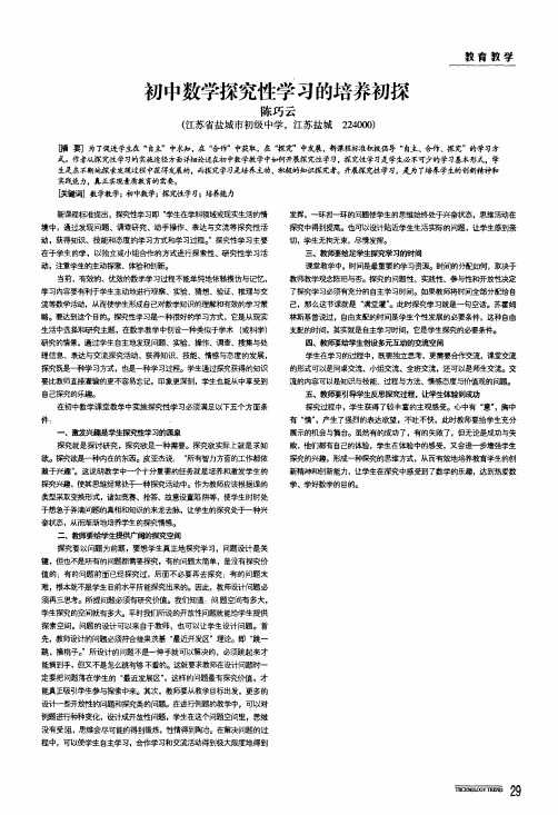 初中数学探究性学习的培养初探