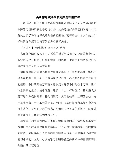 高压输电线路路径方案选择[论文]