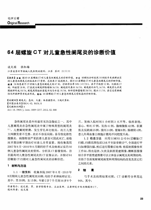 64层螺旋CT对儿童急性阑尾炎的诊断价值