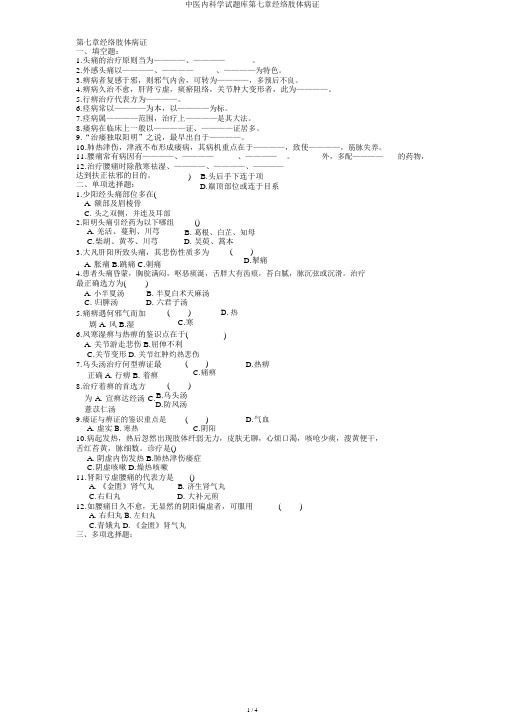 中医内科学试题库第七章经络肢体病证