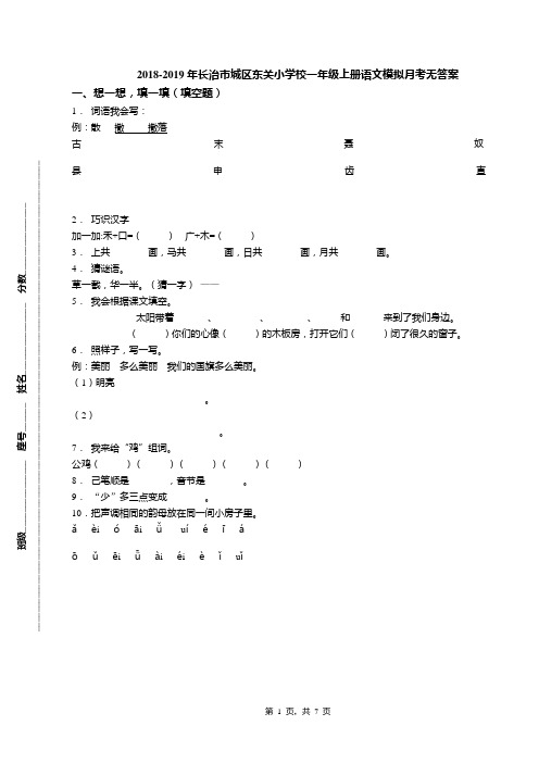 2018-2019年长治市城区东关小学校一年级上册语文模拟月考无答案