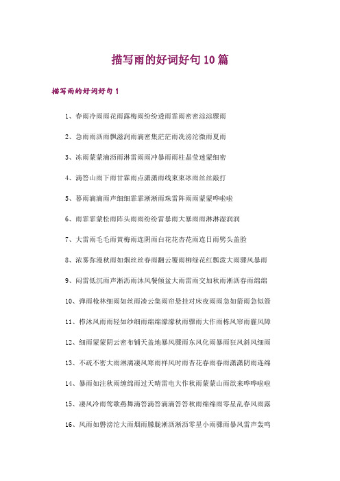 描写雨的好词好句10篇