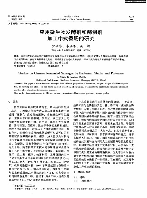 应用微生物发酵剂和酶制剂加工中式香肠的研究