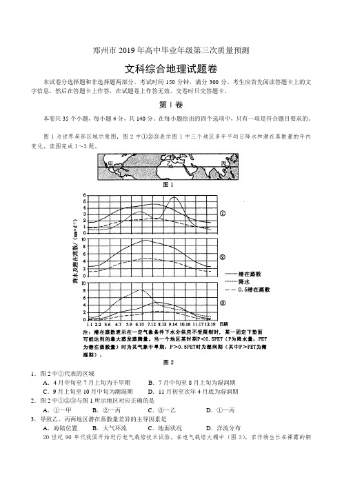 河南省郑州市2019年高中毕业年级第三次质量预测文综地理试题(Word版)