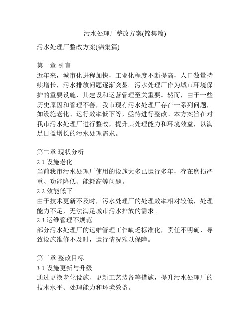 污水处理厂整改方案(锦集篇)