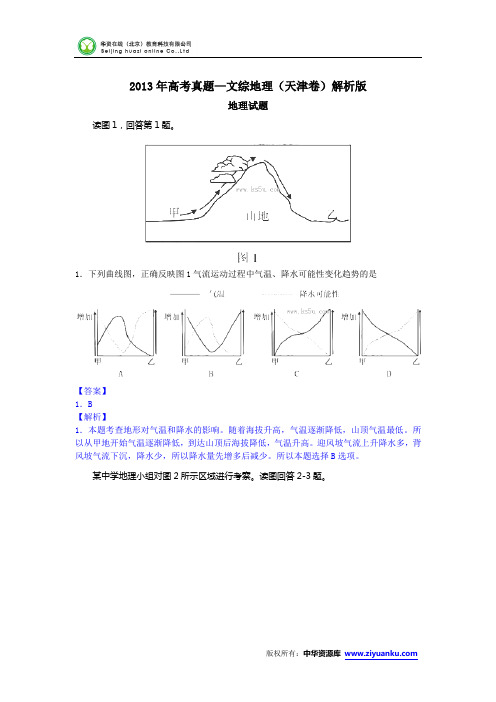 2013年高考真题——文综地理(天津卷)解析版(1)