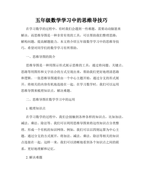 五年级数学学习中的思维导技巧