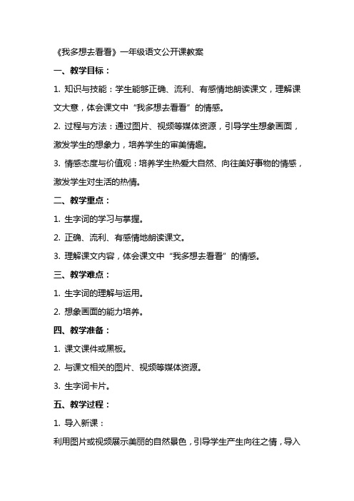 一年级语文公开课我多想去看看教案、游戏设计、课堂实录、教后反思、说课评课稿