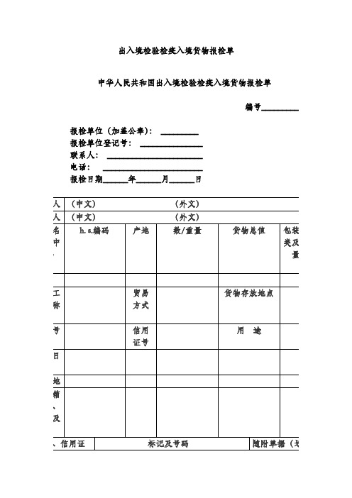 出入境检验检疫入境货物报检单