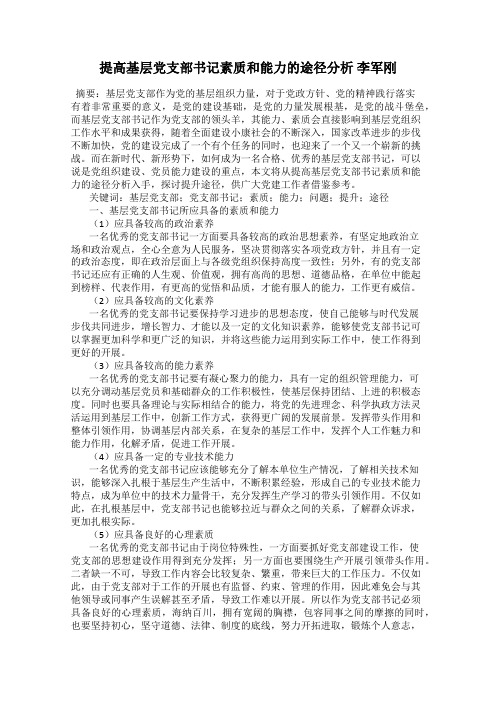 提高基层党支部书记素质和能力的途径分析 李军刚