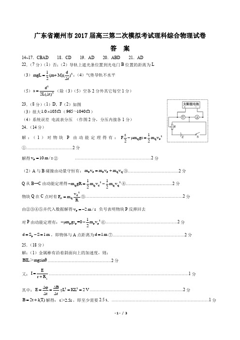 【广东省潮州市】2017届高三第二次模拟考试理科综合物理试卷-答案