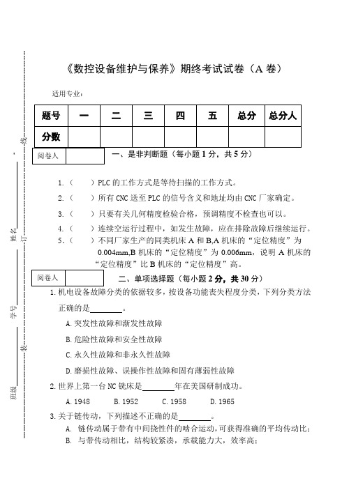 《数控设备维护与保养》期终考试试卷(A卷)