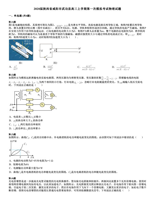 2020届陕西省咸阳市武功县高三上学期第一次模拟考试物理试题