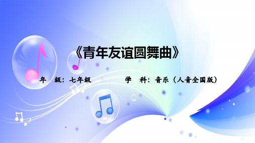 第二单元缤纷舞曲——欣赏溜冰圆舞曲课件 人音版初中音乐七年级上册(1)