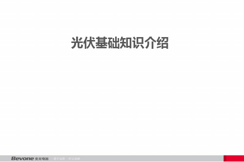 PPT 光伏基本知识