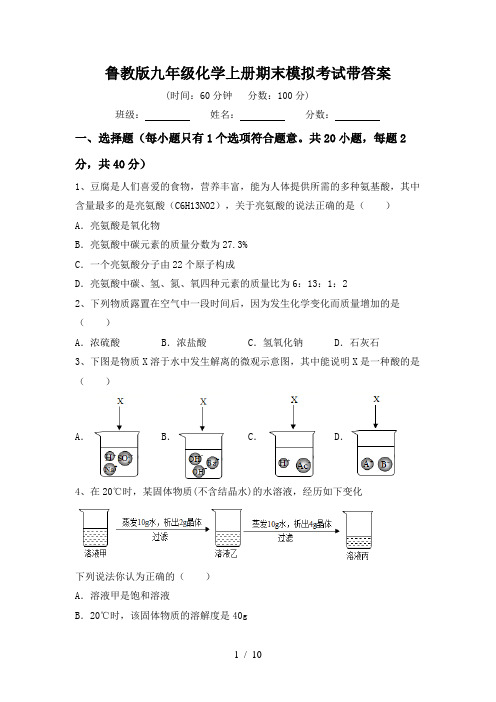 鲁教版九年级化学上册期末模拟考试带答案