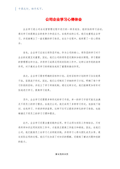 公司企业学习心得体会