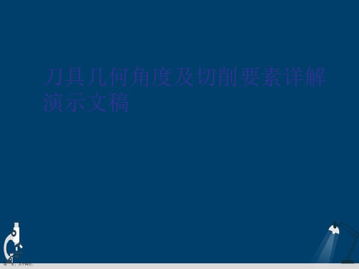 刀具几何角度及切削要素详解演示文稿