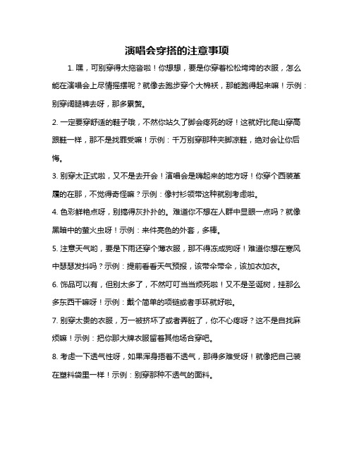 演唱会穿搭的注意事项