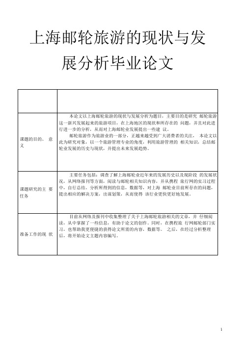 上海邮轮旅游的现状与发展分析毕业论文